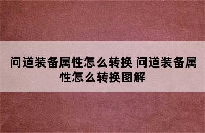 问道装备属性怎么转换 问道装备属性怎么转换图解